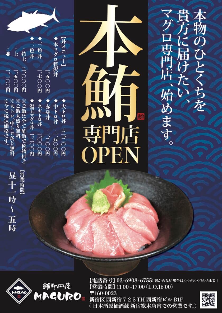 本マグロ丼専門店「鮪卸問屋 MAGURO」
日本酒原価酒蔵 新宿総本店店内に
11月11日(日)グランドオープン！！