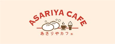 あさりやcafe