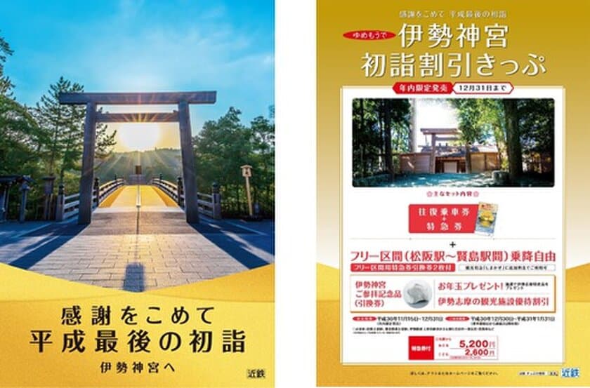 伊勢神宮など近鉄沿線の初詣・初旅にお得なきっぷを発売します。
～感謝をこめて　平成最後の初詣は近鉄沿線へ～