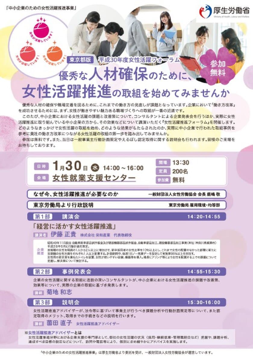 厚生労働省委託事業　中小企業の経営者・人事労務担当者向け
『女性活躍推進フォーラム』平成31年1月30日 東京にて開催