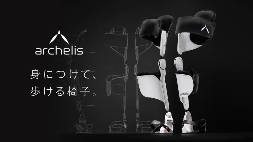 世界初、医療向けウェアラブルチェア
「archelis(アルケリス)」の全国レンタル受付開始！
～医師の疲労を大幅に軽減する「身につけて、歩ける椅子。」～