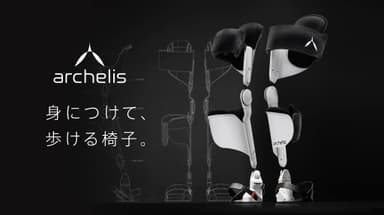 ウェアラブルチェア「archelis(アルケリス)」