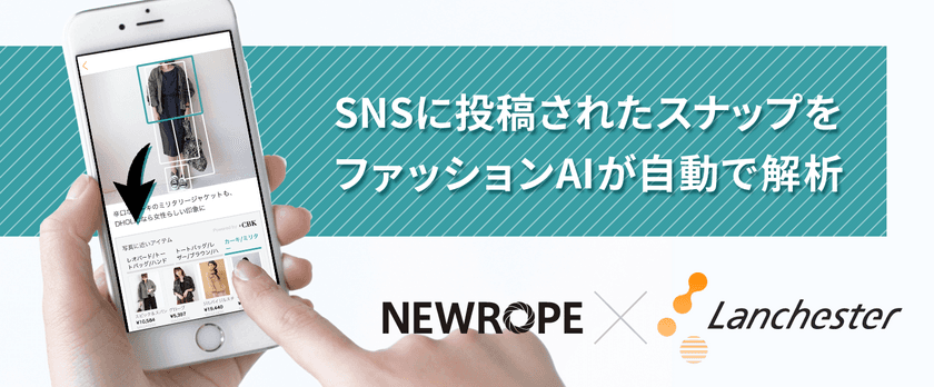 EC担当者の業務負荷をファッションAIが劇的に削減　
ファッション企業を支援するベンチャー2社の業務提携により
インスタ投稿するだけでアプリ内にショップを自動構築