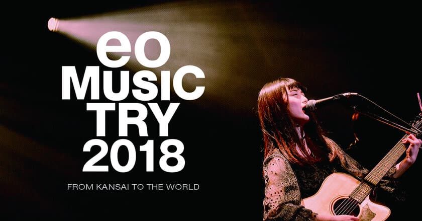 関西の次代を担うアーティストが集結する音楽コンテスト
「eo Music Try 2018」グランプリ決定ライブを収録
「パノミル」によるVR配信を実施いたします。