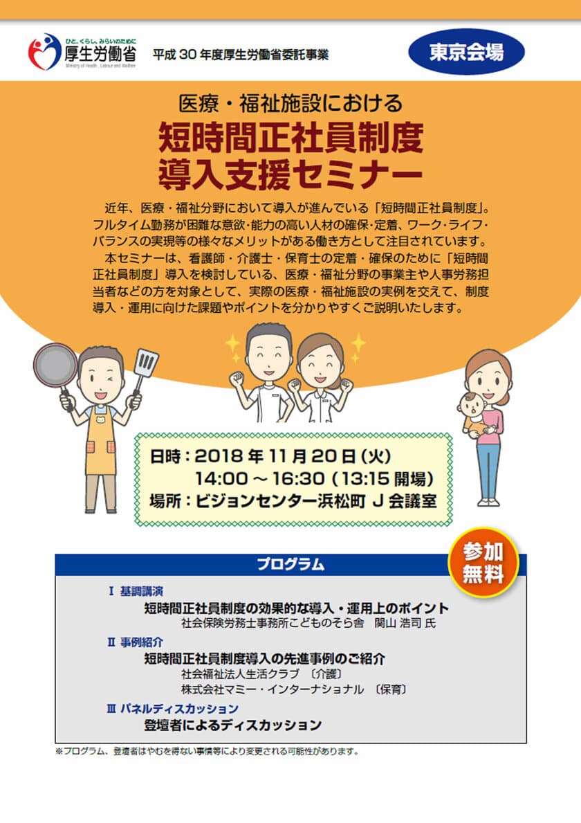 医療・福祉施設における「短時間正社員制度導入支援セミナー」