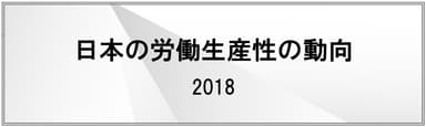 日本の労働生産性の動向 2018