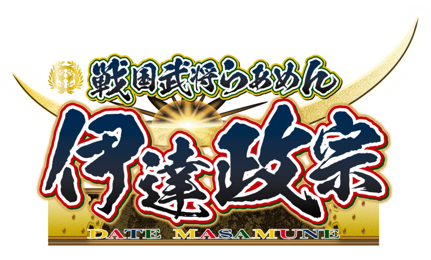 らあめん花月嵐、“仙台味噌”を使った特製太麺メニュー
『戦国武将らあめん 伊達政宗』を11月7日から期間限定販売！