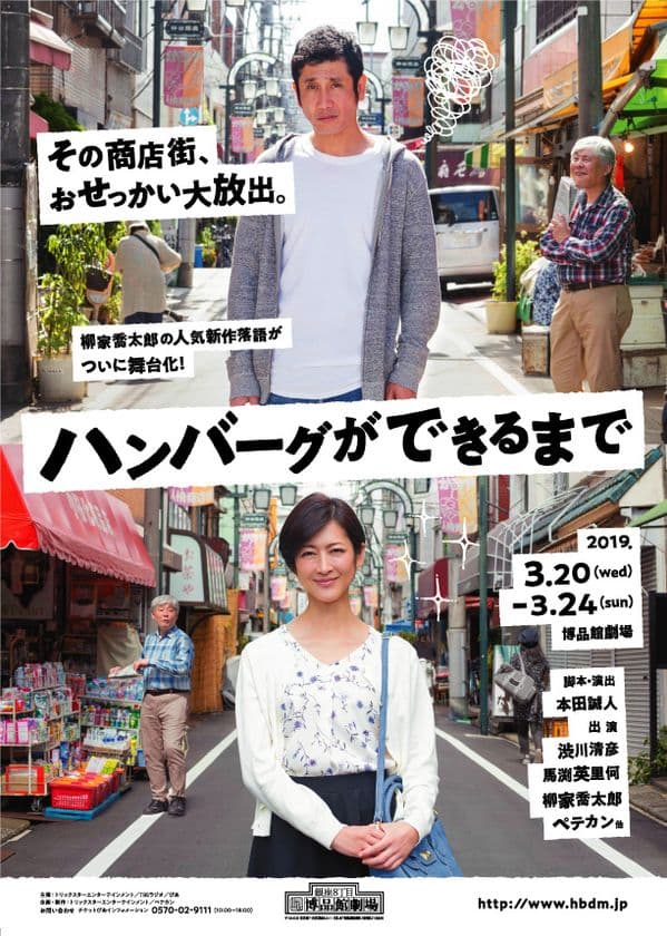 柳家喬太郎 人気新作落語の舞台化　
舞台「ハンバーグができるまで」新ビジュアル公開