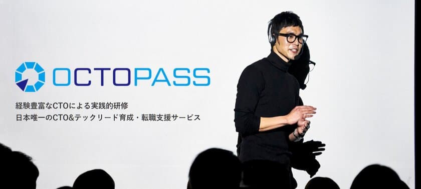 国内唯一、CTO養成講座＆CTO転職支援サービス「OCTOPASS」
12月15日開始！企業の技術部門をリードする人材を育成