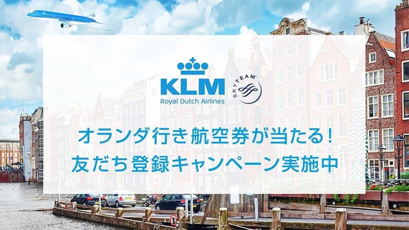 KLMオランダ航空、
LINE公式アカウント友だち登録キャンペーンを実施！
友だち登録で1組2名様にオランダ行き航空券が当たるチャンス