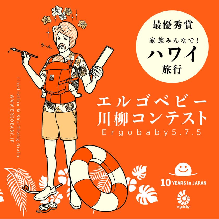 エルゴベビーの抱っこひも日本上陸10周年記念キャンペーン　
ハワイ旅行などが当たる「エルゴベビー川柳コンテスト」を開始