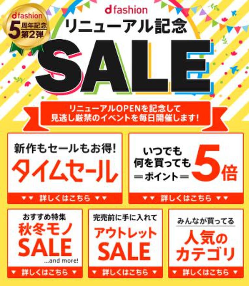 d fashionが11月6日(火)にリニューアルオープン　
9日(金)から5周年記念＆リニューアル記念の超大型SALEを開催！