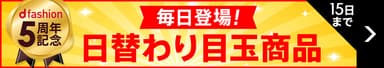 毎日登場！日替わり目玉商品