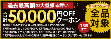 全品対象！合計50&#44;000円OFFクーポン