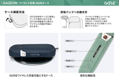 「GAZEON ワイヤレス充電IQOSケース」特長