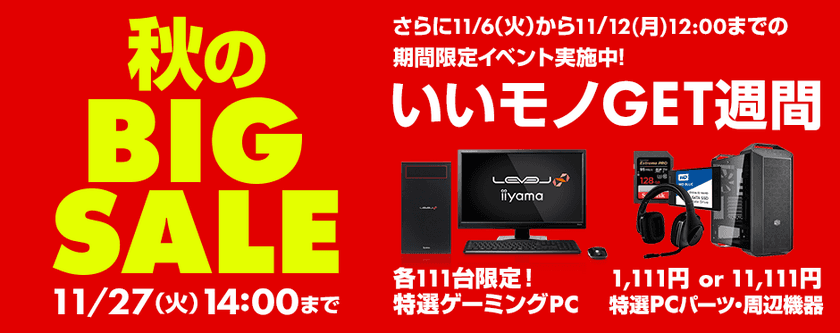 パソコン工房Webサイトで期間限定イベント
11月12日(月)12:00まで『いいモノGET週間』実施中！