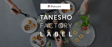 Makuake×TANESHO FACTORY LABEL