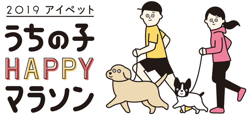 【ペット保険のアイペット】
ペットオーナーと愛犬が一緒に走る、日本最大級のドッグマラソン
『アイペット うちの子HAPPYマラソン 2019』へ特別協賛
2019年3月10日(日) 10:00～＠千葉県 美浜区 稲毛海浜公園