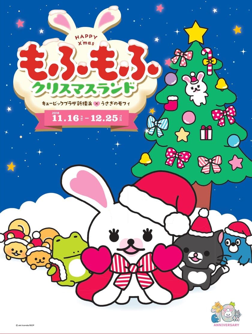 キュービックプラザ新横浜×うさぎのモフィ
「もふもふクリスマスランド」開催