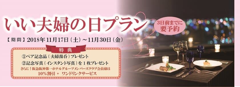 11月22日(木)はいい夫婦の日！シェフ特製料理を11,220円でご用意
選べる和・洋・中料理！いい夫婦の日プランを販売
2018年11月17日（土）より　JRホテルクレメント高松にて