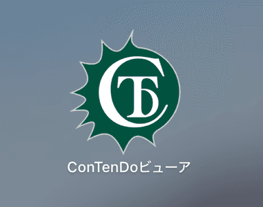 『ConTenDoビューア』アプリ アイコン