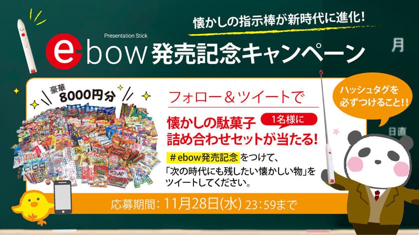 新スタイル・ポインター『e-bow(イーボー)』発売記念！
懐かしい物をツイートで「駄菓子詰め合わせ」をプレゼント