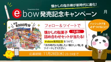 『e-bow(イーボー)』発売記念キャンペーン