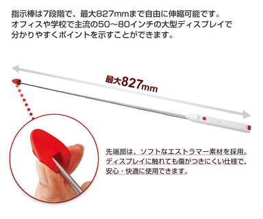 本格的な長さの指示棒&柔らかい素材の先端部分