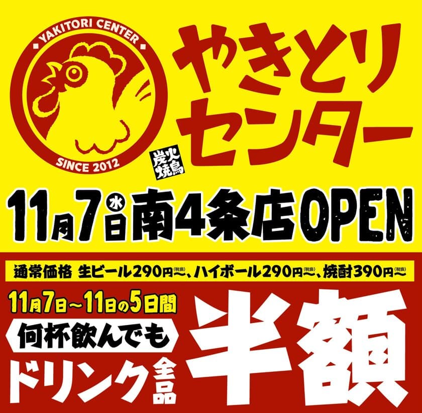 本格的なやきとりをリーズナブルに堪能！
北海道一号店『やきとりセンター南4条店』
11月7日オープン
