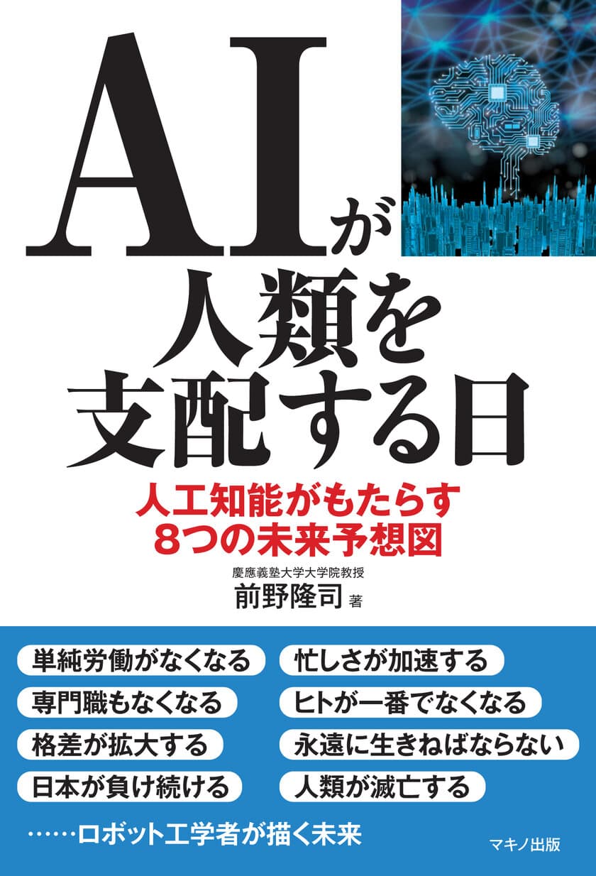 新刊『AIが人類を支配する日』
～人工知能がもたらす8つの未来予想図～ 11月16日発売