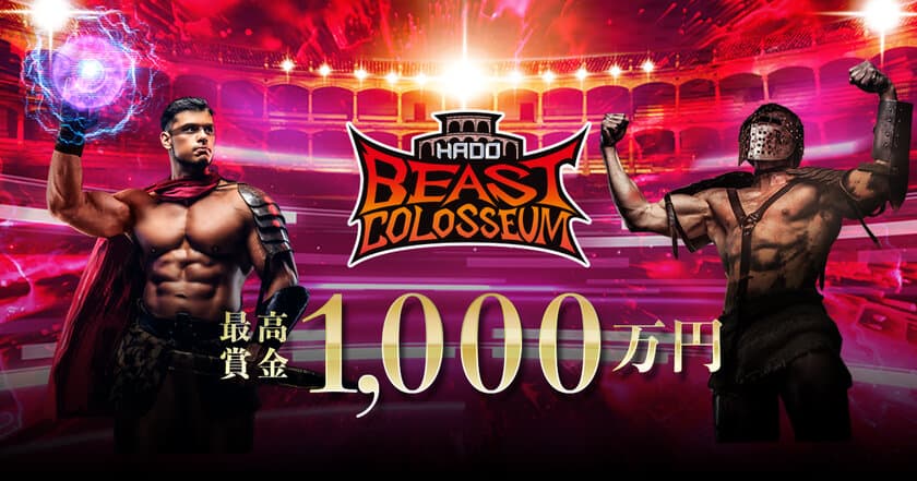 挑戦者求む！賞金総額1,000万円！
ARスポーツHADOの番組
「HADO BEAST COLOSSEUM」がスタート！