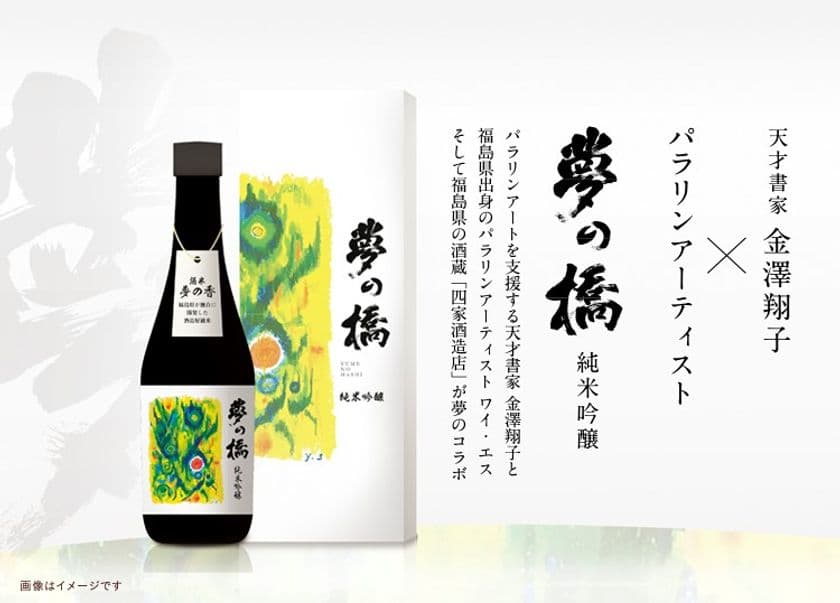 天才書家 金澤翔子さんとパラリンアートのコラボ日本酒
「夢の橋」がクラウドファンディングスタート！