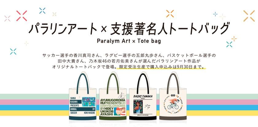 パラリンアート×スペシャルサポーター　
コラボトートバッグの期間限定販売がスタート！