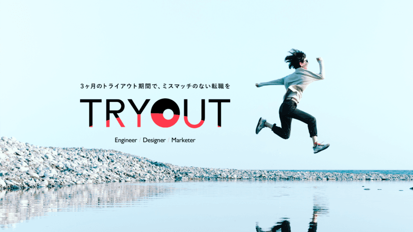 新しいキャリアへの転職を支援する
「TRYOUT」をリリース