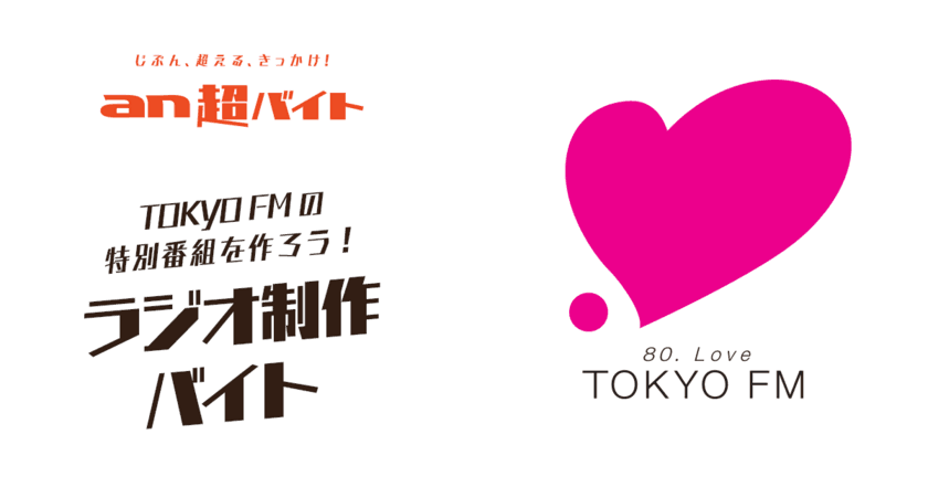 勤労感謝の日を記念して“日給112,300円”支給　
ラジオ制作バイト募集！