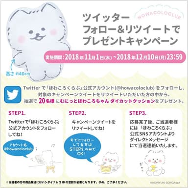 ほわころくらぶ公式Twitterフォロー＆リツイートキャンペーン