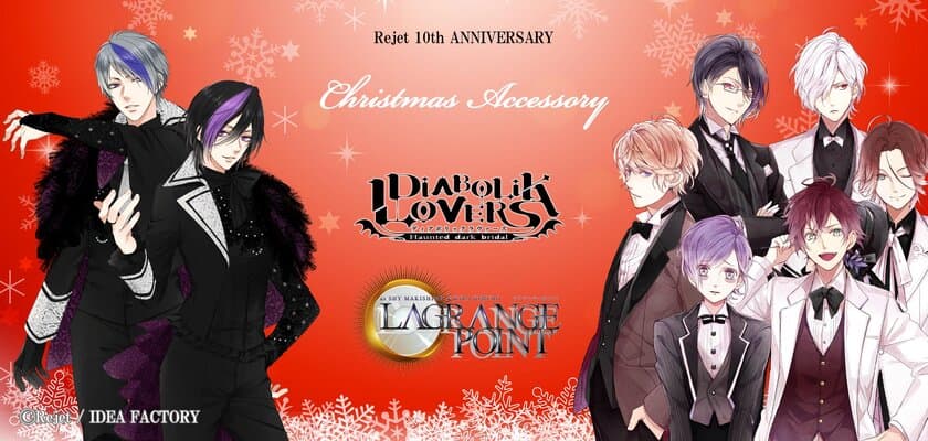 Rejet10周年を記念してクリスマスアクセサリー発売　
タイトルは「DIABOLIK LOVERS」
「ピタゴラスプロダクション」の2タイトル