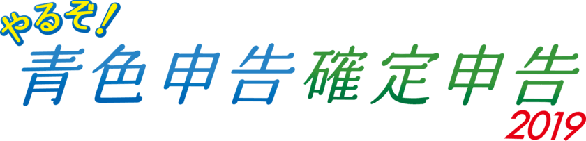 消費税10％対応機能搭載！かんたん確定申告書作成ソフト
「やるぞ！確定申告・青色申告2019(平成30年度申告用)」
シリーズを11月16日リリース