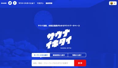 サウナイキタイ(サウナ検索サイト)