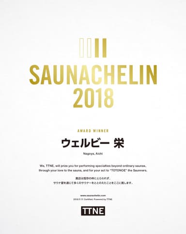 SAUNACHELIN 2018 認定賞状