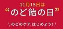 11月15日はのど飴の日