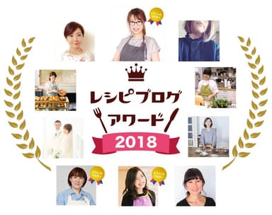 レシピブログアワード2018