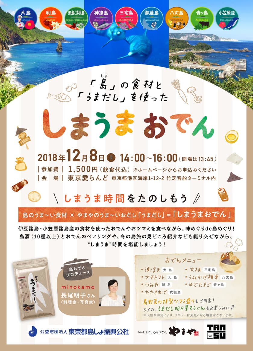 東京の島のうま～い食材×やまやのうま～い「うまだし」
『しまうまおでん』イベント