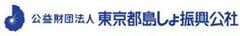 公益財団法人東京都島しょ振興公社　 