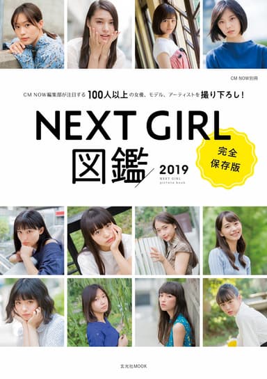 「NEXT GIRL図鑑 2019」表紙