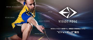 VisionPoseメインイメージ