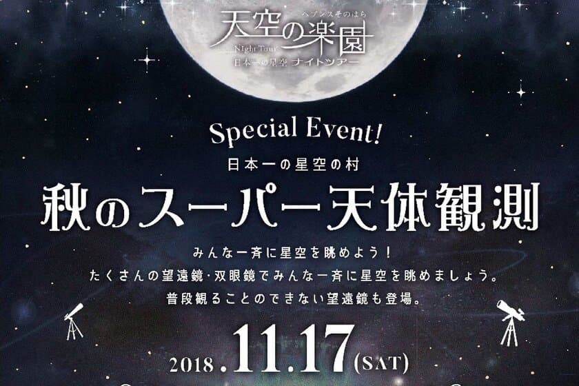 2018年11月17日（土）にヘブンスそのはらで開催の、
『秋のスーパー天体観測　～Supported by Vixen～』に協力