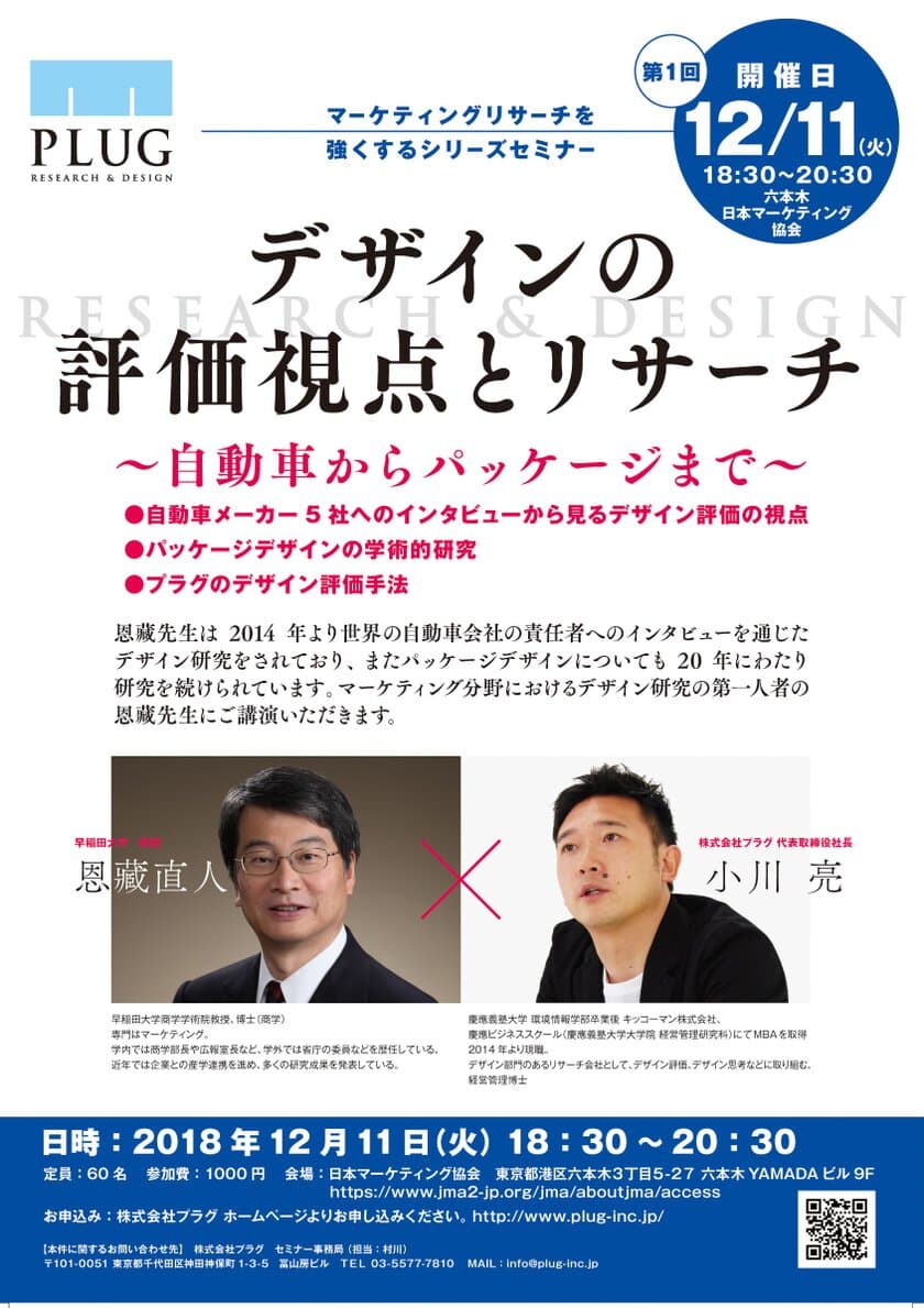 早稲田大学 恩藏 直人教授×株式会社社プラグ代表 小川 亮　
マーケティングリサーチャー向けセミナーを12/11港区にて開催