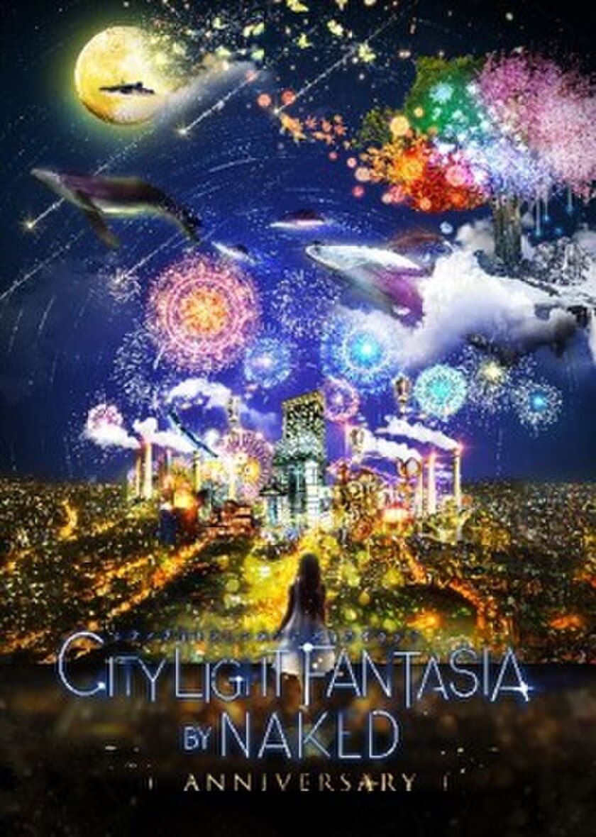 日本一高いビルの展望台「ハルカス300」で体感する、新たな夜景体験
「CITY LIGHT FANTASIA by NAKED ‐ANNIVERSARY‐ 」
１１月１６日（金）〜３月３１日（日）開催