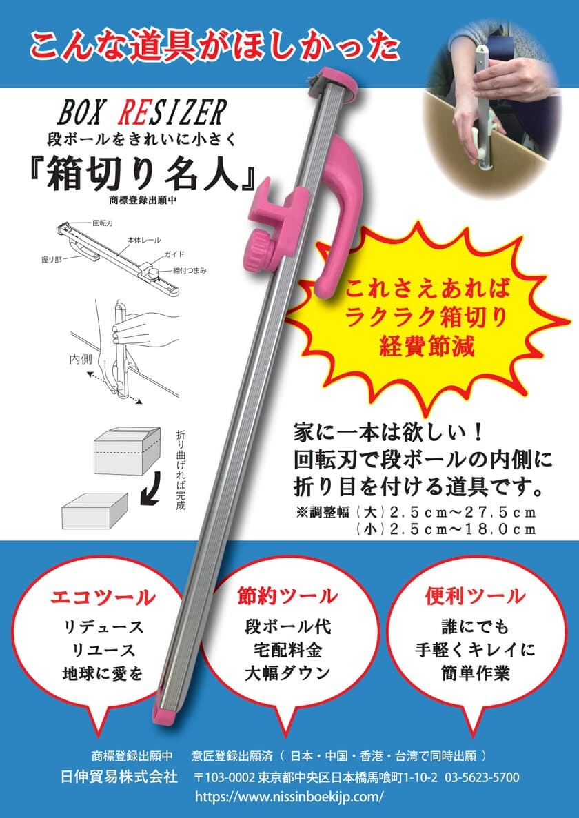 段ボールの折り目形成器具「箱切り名人」の販売開始
～段ボールをきれいに小さく！ラクラク梱包＆経費削減～